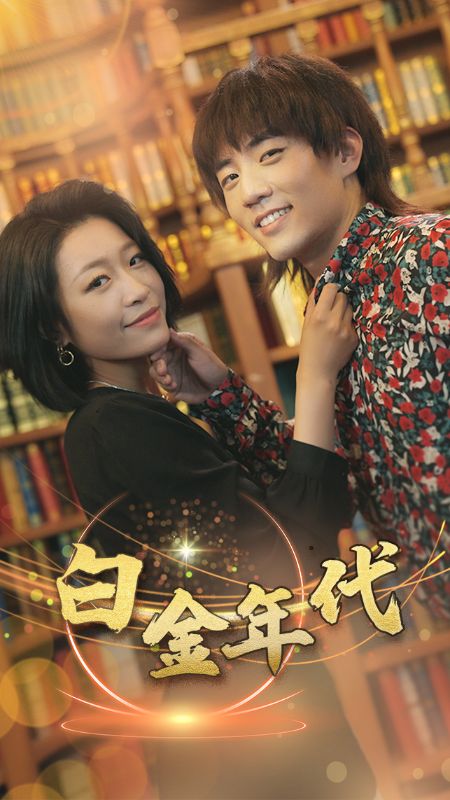 白金年代封面图