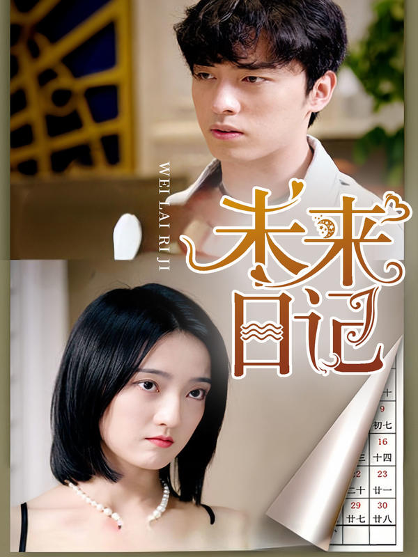 未来日记封面图