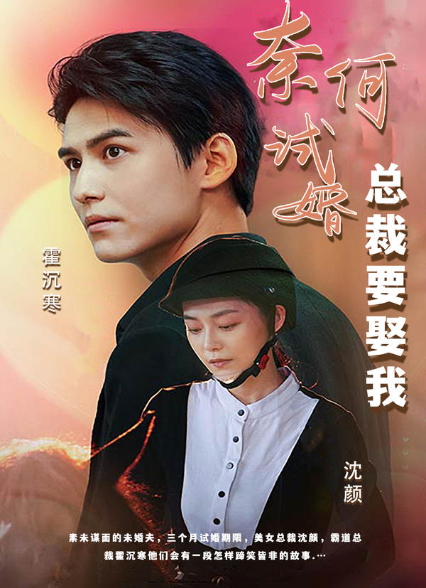 奈何试婚总裁要娶我封面图