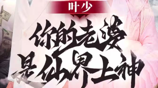 叶少你的老婆是仙界上神封面图