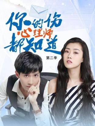 你的伤心理师都知道 第二季封面图