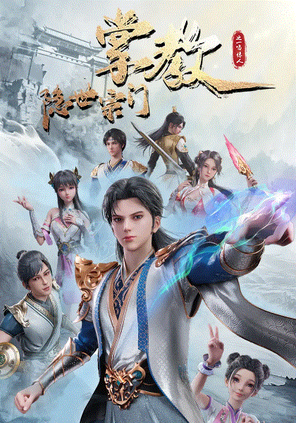 隐世宗门掌教封面图