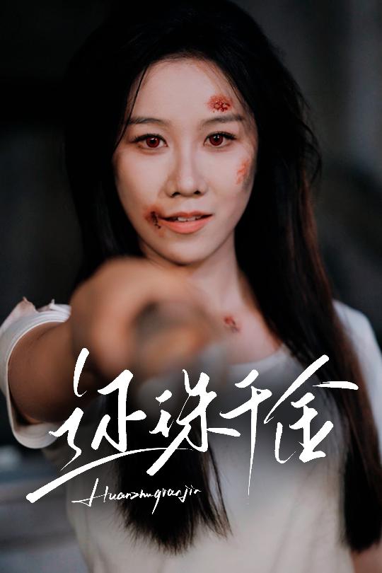 还珠千金封面图