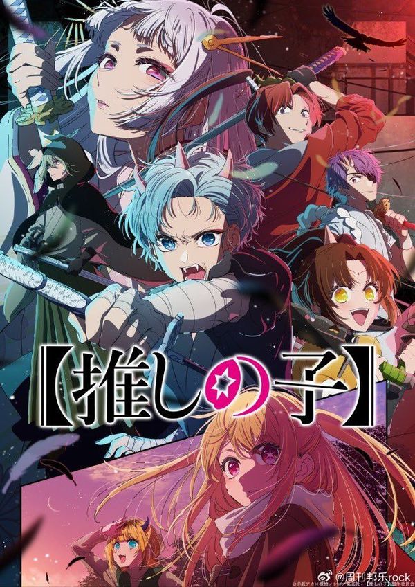 我推的孩子第二季封面图