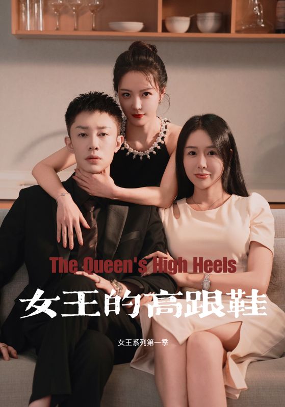 女王的高跟鞋封面图