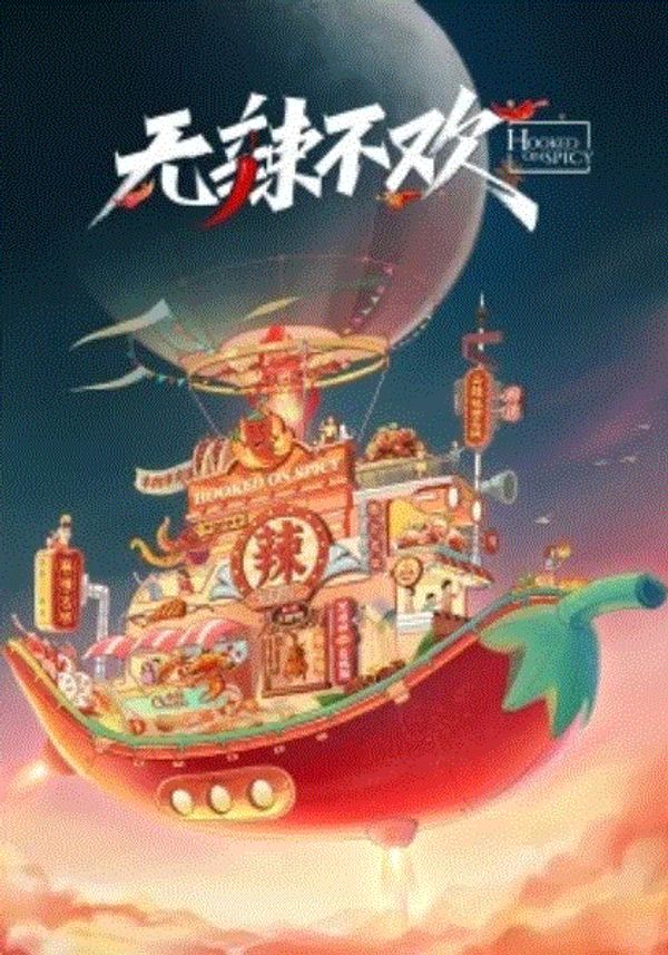 无辣不欢封面图