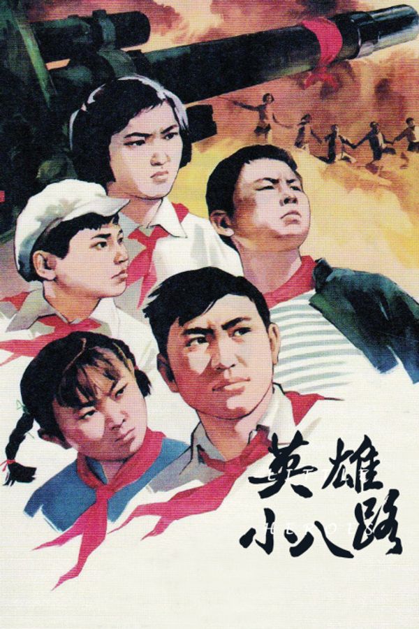 英雄小八路封面图