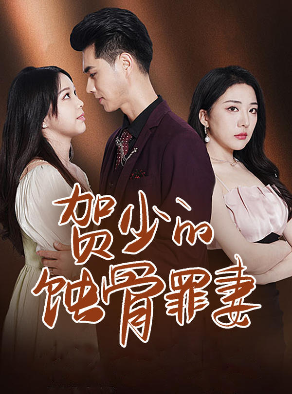 贺少的蚀骨罪妻封面图