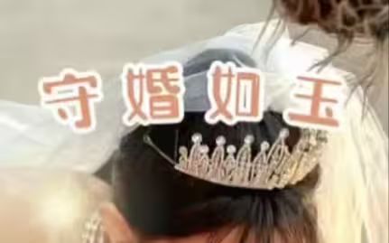 守婚如玉封面图