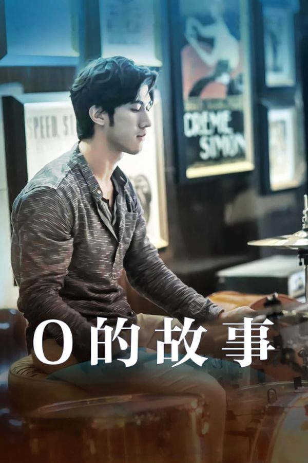 O的故事封面图
