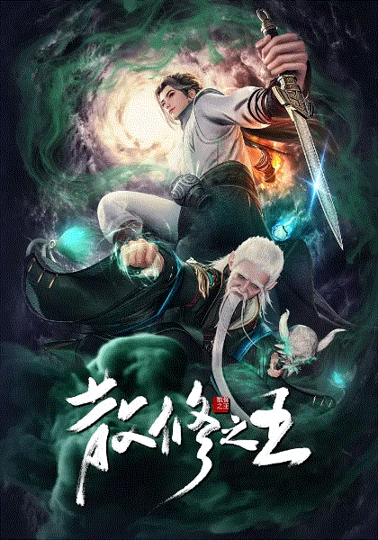 散修之王封面图