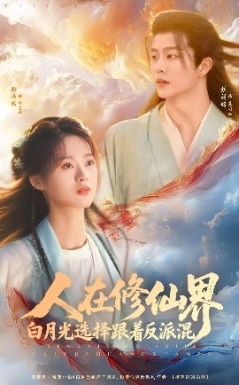 人在修仙界白月光选择跟着反派混封面图