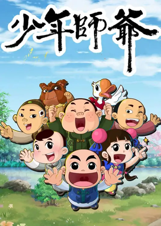 少年师爷之信义小侠客封面图