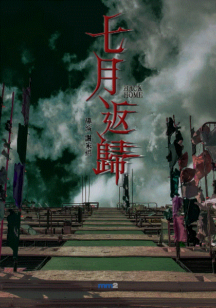 七月返归封面图