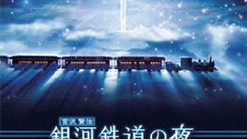 银河铁道之夜封面图