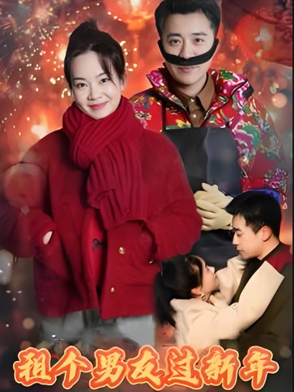 租个男友过新年封面图