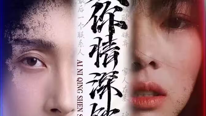 爱你情深蚀骨封面图