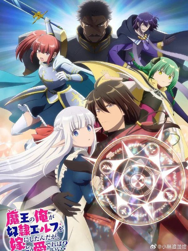 身为魔王的我娶了奴隶精灵为妻，该如何表白我的爱？封面图