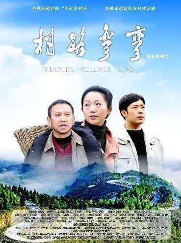 村路弯弯封面图