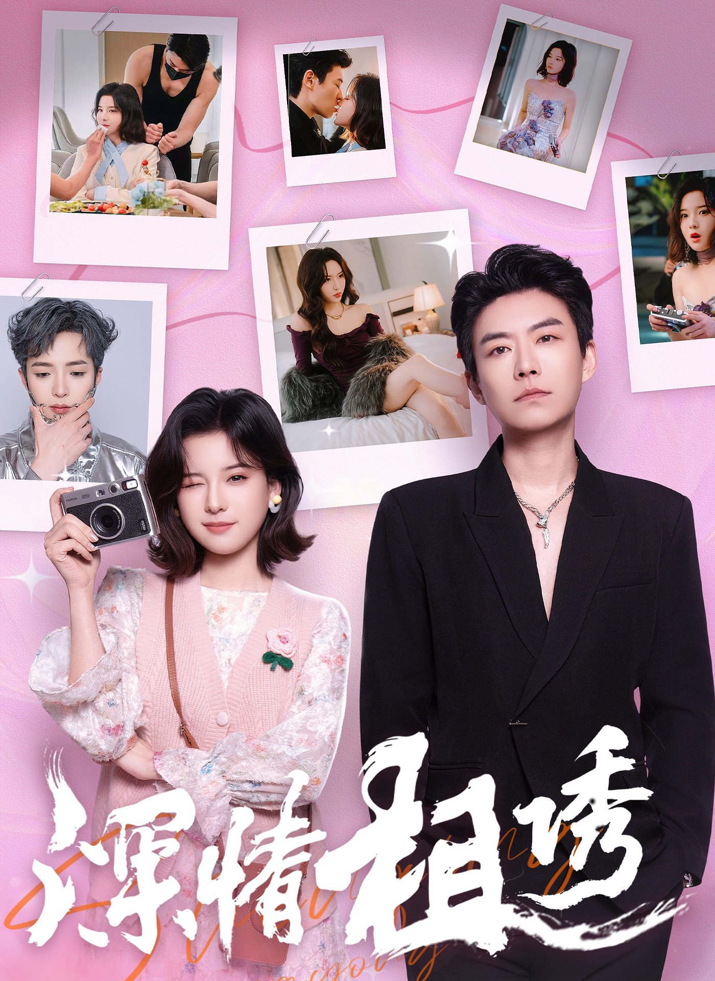 深情相诱封面图