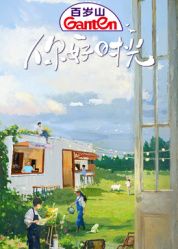 你好时光封面图