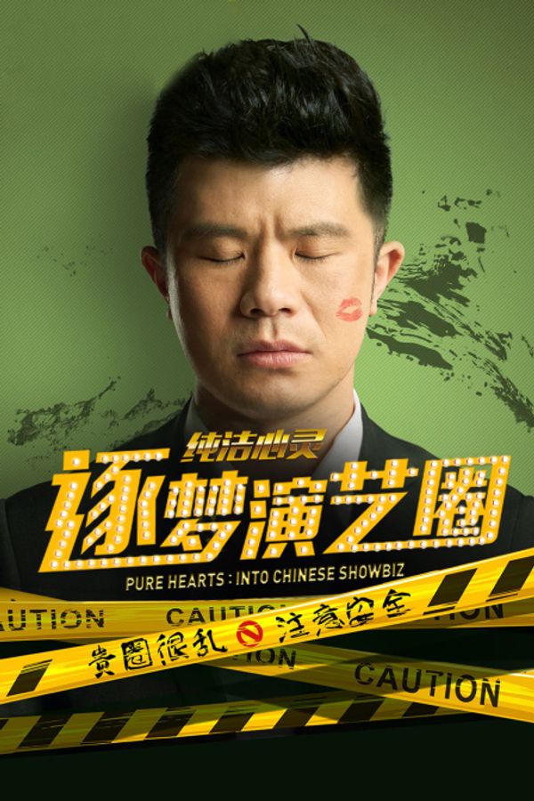 纯洁心灵·逐梦演艺圈封面图
