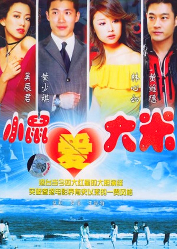 小鼠爱大米封面图