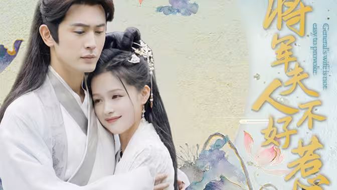 将军夫人不好惹封面图