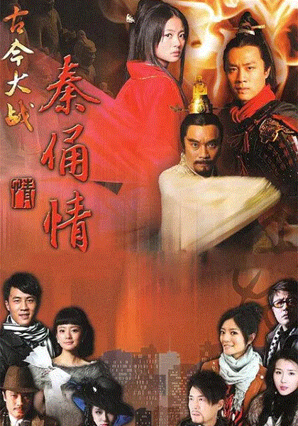 古今大战秦俑情封面图