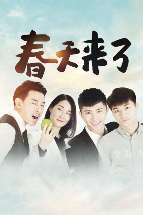 春天来了封面图