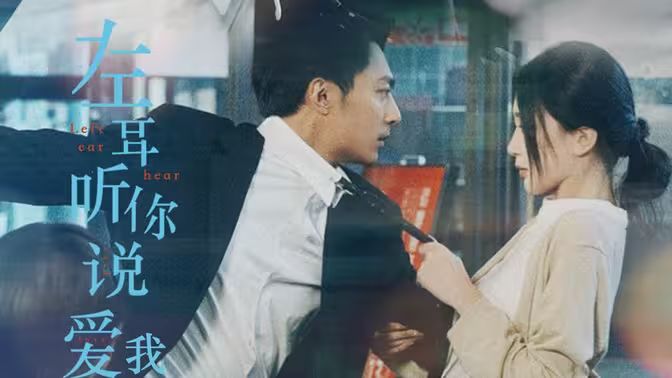 左耳听你说爱我封面图