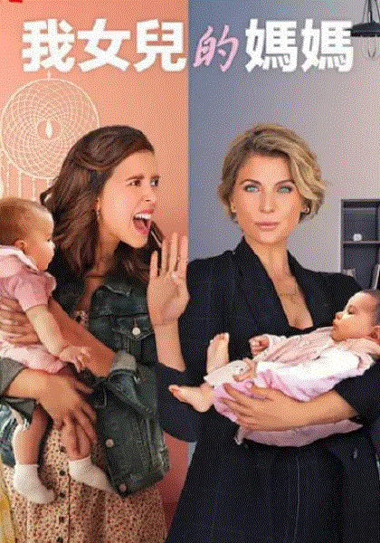 我女儿的妈妈第一季封面图