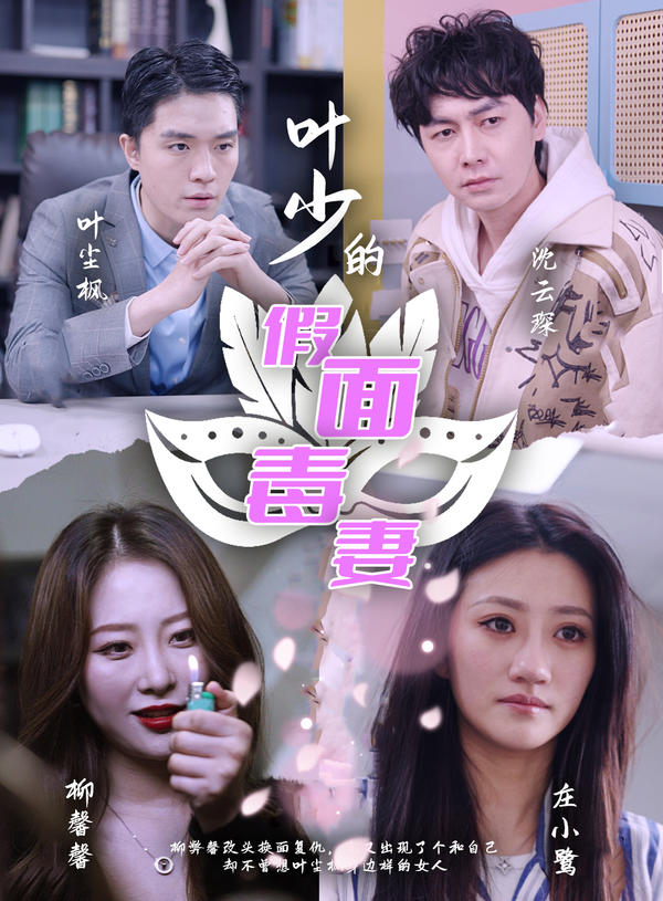 叶少的假面毒妻封面图