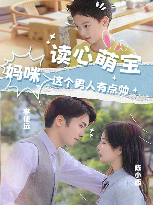 读心萌宝：妈咪，这个男人有点帅封面图