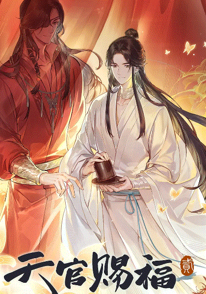 天官赐福第二季封面图