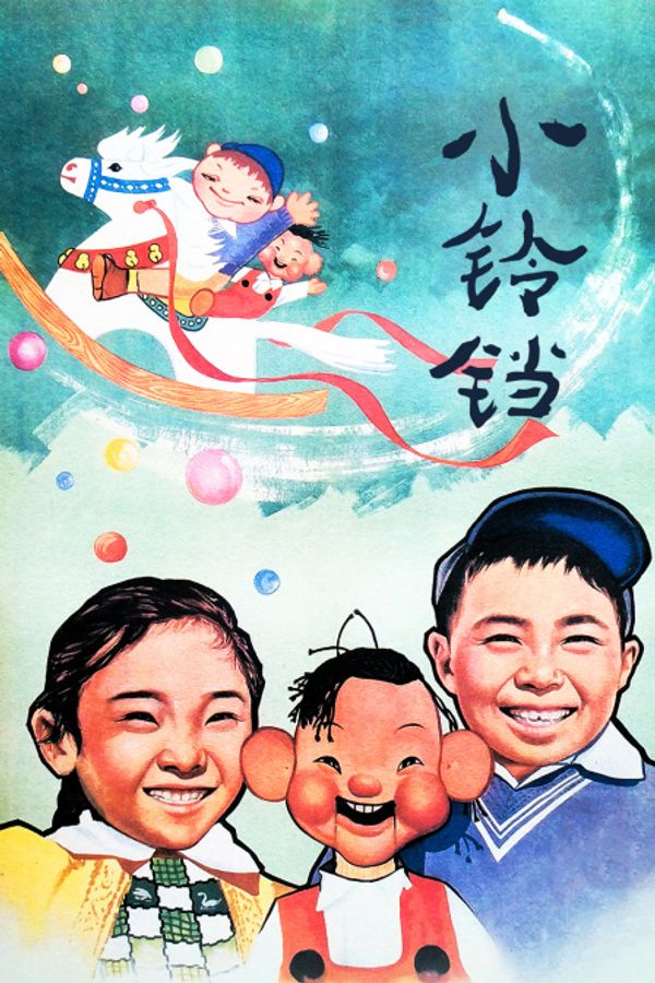 小铃铛封面图