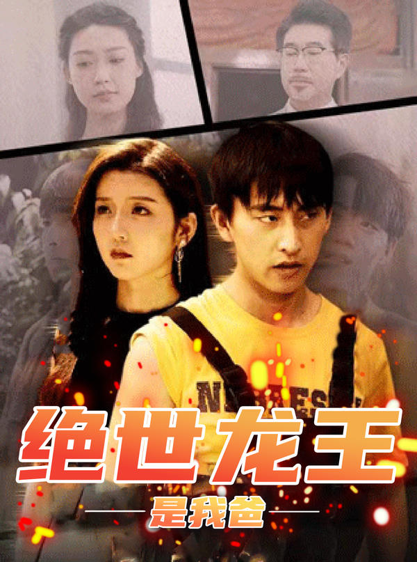绝世龙王是我爸封面图