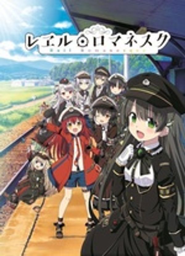 铁路浪漫谭封面图