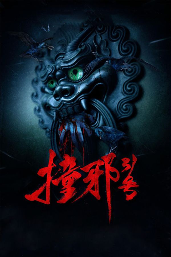 撞邪31号封面图