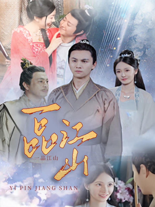 一品江山封面图