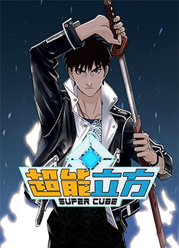 超能立方封面图