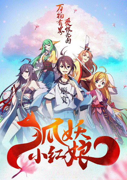狐妖小红娘封面图