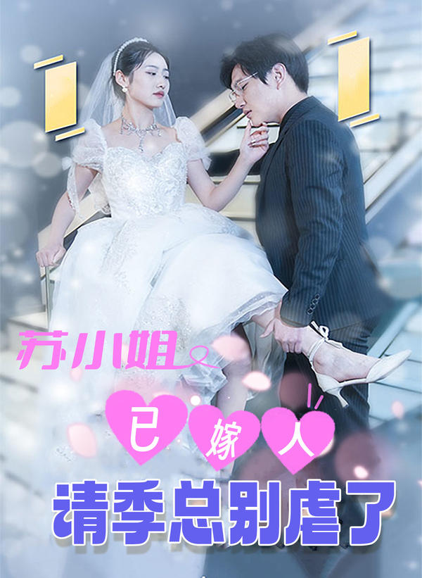舒小姐已嫁人，请季总别虐了封面图