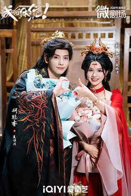 成何体统短剧封面图