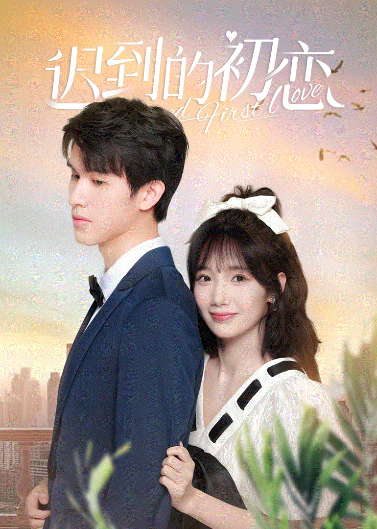 迟到的初恋封面图