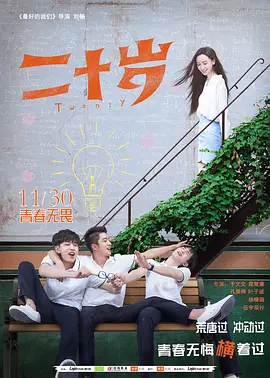 二十岁封面图