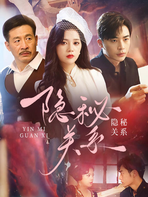 隐秘关系封面图