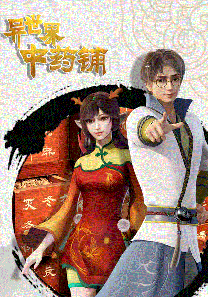 异世界中药铺封面图