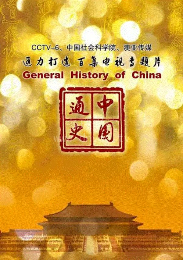 中国通史封面图