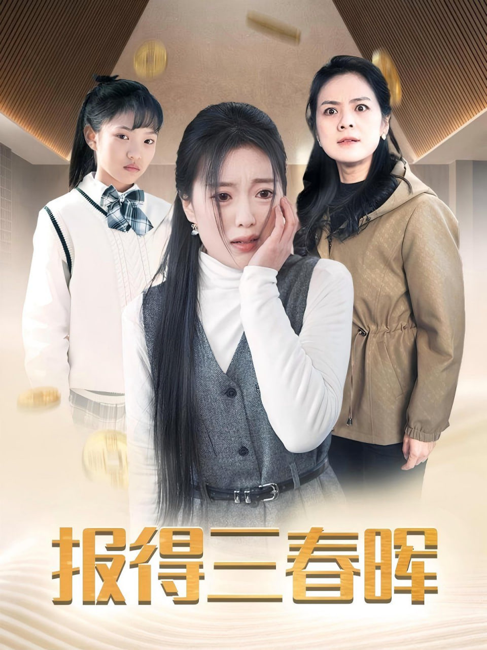 报得三春晖封面图